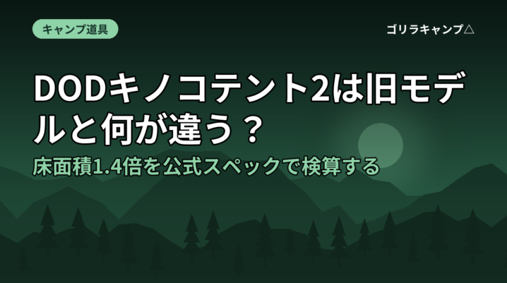 DODキノコテント2は旧モデルと何が違う？床面積1.4倍を公式スペックで検算する