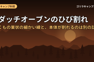 ダッチオーブンのひび割れ｜くもの巣状の細かい線と、本体が割れるのは別の話