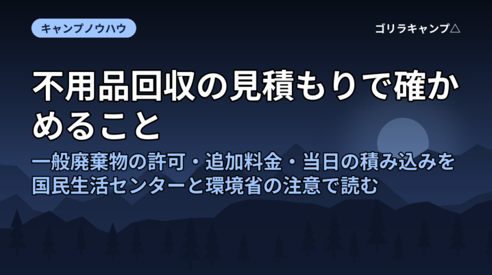 不用品回収の見積もりで確かめること｜一般廃棄物の許可・追加料金・当日の積み込みを国民生活センターと環境省の注意で読む