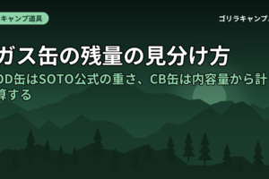 ガス缶の残量の見分け方｜OD缶はSOTO公式の重さ、CB缶は内容量から計算する
