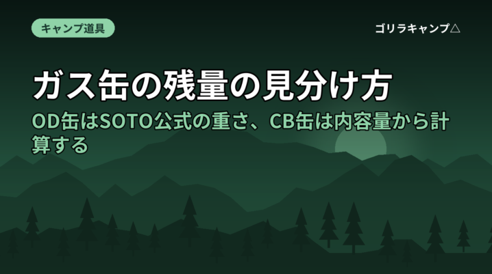 ガス缶の残量の見分け方｜OD缶はSOTO公式の重さ、CB缶は内容量から計算する