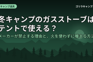 冬キャンプのガスストーブはテントで使える？メーカーが禁止する理由と、火を使わずに暖まる方法