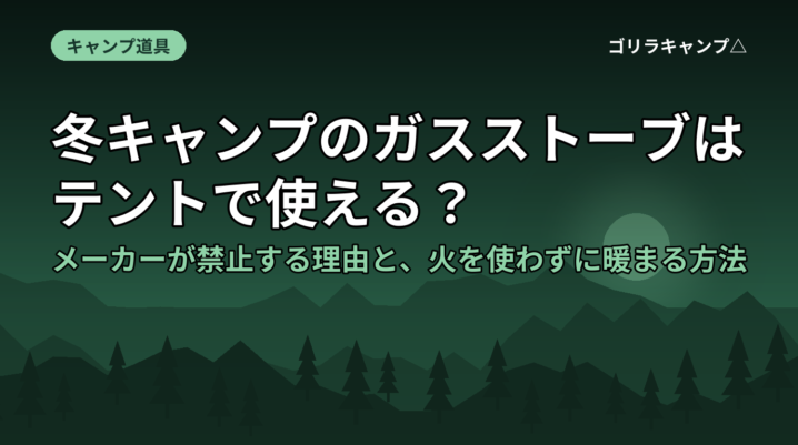 冬キャンプのガスストーブはテントで使える？メーカーが禁止する理由と、火を使わずに暖まる方法