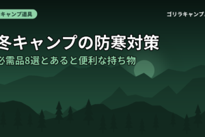 冬キャンプの防寒対策｜必需品8選とあると便利な持ち物