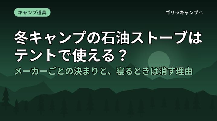 冬キャンプの石油ストーブはテントで使える？メーカーごとの決まりと、寝るときは消す理由