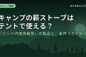 キャンプの薪ストーブはテントで使える？「テント内使用厳禁」の製品と、条件つきの製品