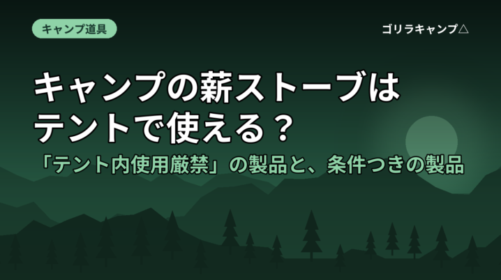 キャンプの薪ストーブはテントで使える？「テント内使用厳禁」の製品と、条件つきの製品