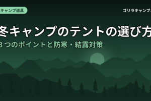 冬キャンプのテントの選び方｜３つのポイントと防寒・結露対策