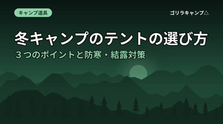 冬キャンプのテントの選び方｜３つのポイントと防寒・結露対策