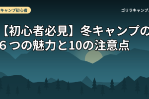 【初心者必見】冬キャンプの６つの魅力と10の注意点