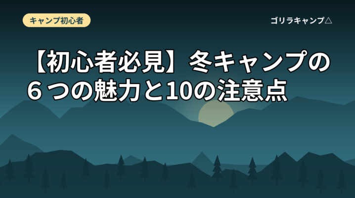 【初心者必見】冬キャンプの６つの魅力と10の注意点