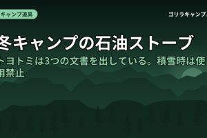 冬キャンプの石油ストーブ｜トヨトミは3つの文書を出している。積雪時は使用禁止