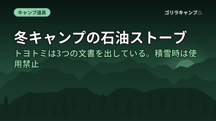 冬キャンプの石油ストーブ｜トヨトミは3つの文書を出している。積雪時は使用禁止