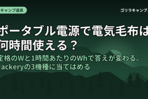 ポータブル電源で電気毛布は何時間使える？｜定格のWと1時間あたりのWhで答えが変わる。Jackeryの3機種に当てはめる