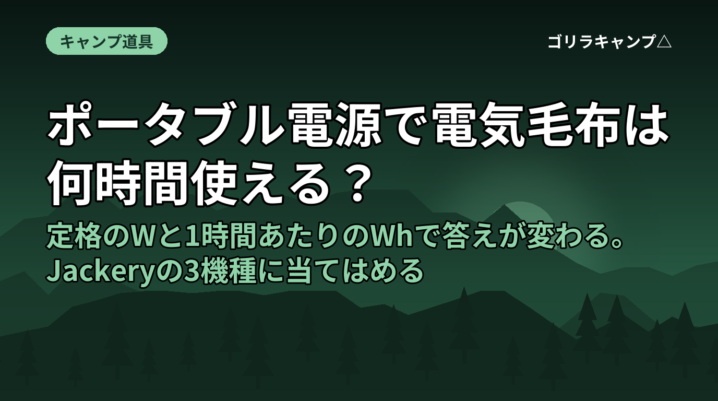 ポータブル電源で電気毛布は何時間使える？｜定格のWと1時間あたりのWhで答えが変わる。Jackeryの3機種に当てはめる