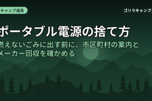 ポータブル電源の捨て方｜燃えないごみに出す前に、市区町村の案内とメーカー回収を確かめる
