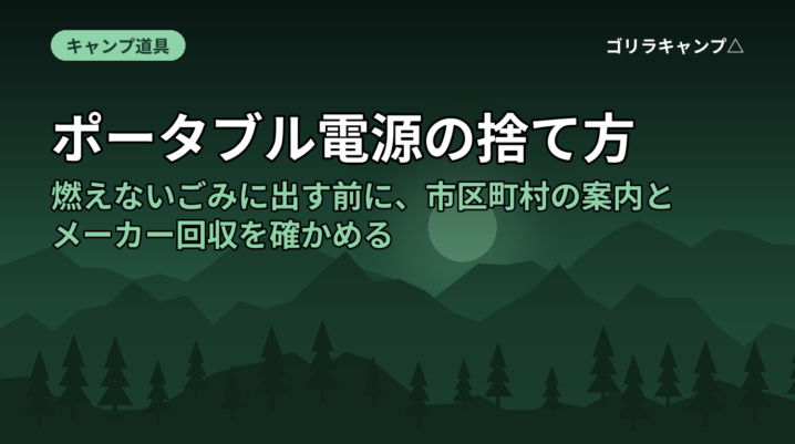 ポータブル電源の捨て方｜燃えないごみに出す前に、市区町村の案内とメーカー回収を確かめる