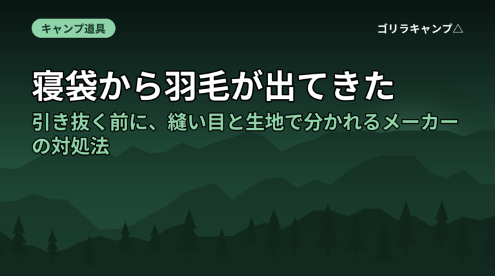 寝袋から羽毛が出てきた｜引き抜く前に、縫い目と生地で分かれるメーカーの対処法