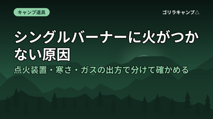 シングルバーナーに火がつかない原因のアイキャッチ画像