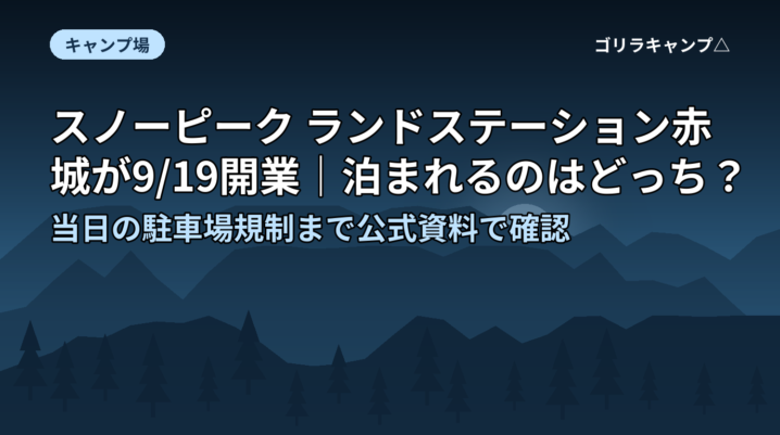 スノーピーク ランドステーション赤城 9月19日開業の記事のアイキャッチ