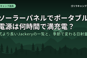 ソーラーパネルでポータブル電源は何時間で満充電？｜式より長いJackeryの一覧と、季節で変わる日射量