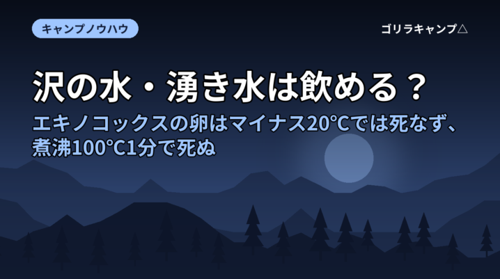 沢の水・湧き水は飲める？エキノコックスの卵はマイナス20℃では死なず、煮沸100℃1分で死ぬ