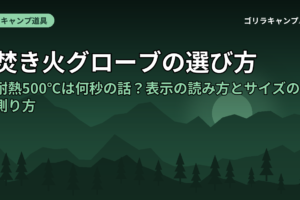 焚き火グローブの選び方｜耐熱500℃は何秒の話？表示の読み方とサイズの測り方
