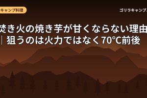 焚き火の焼き芋が甘くならない理由｜狙うのは火力ではなく70℃前後