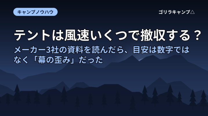 テントは風速いくつで撤収する？メーカー3社の資料を読んだら、目安は数字ではなく「幕の歪み」だった