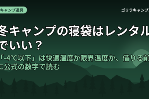 冬キャンプの寝袋はレンタルでいい？｜「-4℃以下」は快適温度か限界温度か、借りる前に公式の数字で読む