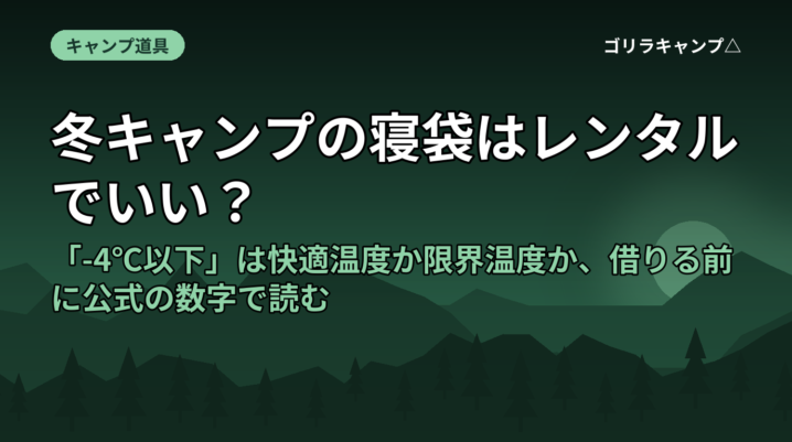 冬キャンプの寝袋はレンタルでいい？｜「-4℃以下」は快適温度か限界温度か、借りる前に公式の数字で読む