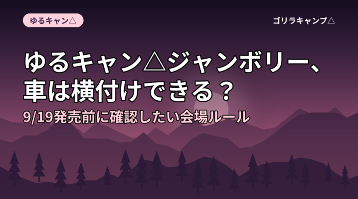 ゆるキャン△ジャンボリーin渚園のキャンプエリアで確認したい会場ルール