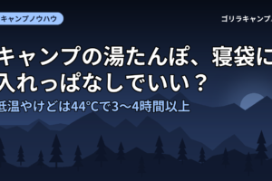 キャンプの湯たんぽ、寝袋に入れっぱなしでいい？低温やけどは44℃で3〜4時間以上