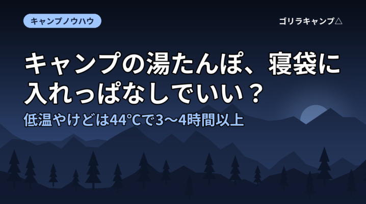 キャンプの湯たんぽ、寝袋に入れっぱなしでいい？低温やけどは44℃で3〜4時間以上