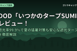 DOD「いつかのタープSUMI」レビュー！遮光率99.9%で夏の猛暑対策も安心な遮光タープを徹底解説