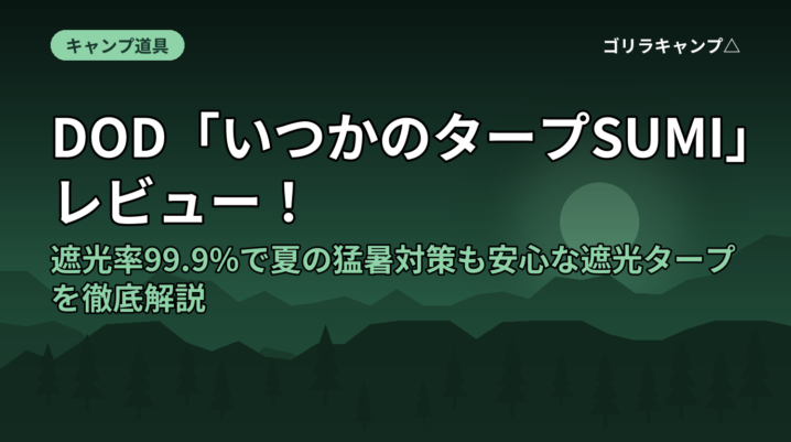 DOD「いつかのタープSUMI」レビュー！遮光率99.9%で夏の猛暑対策も安心な遮光タープを徹底解説