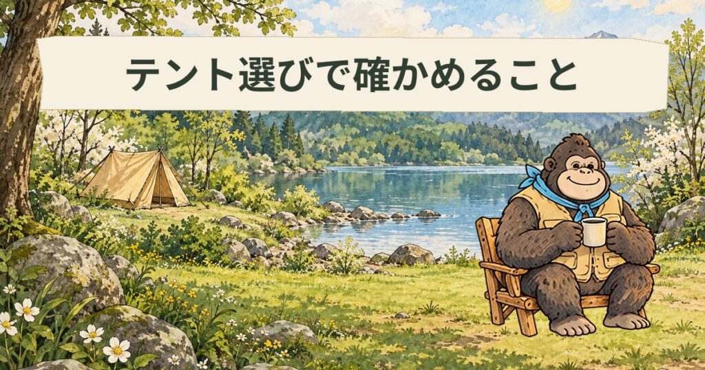 【テントの選び方】知らなきゃ損する６つのポイントとは！？