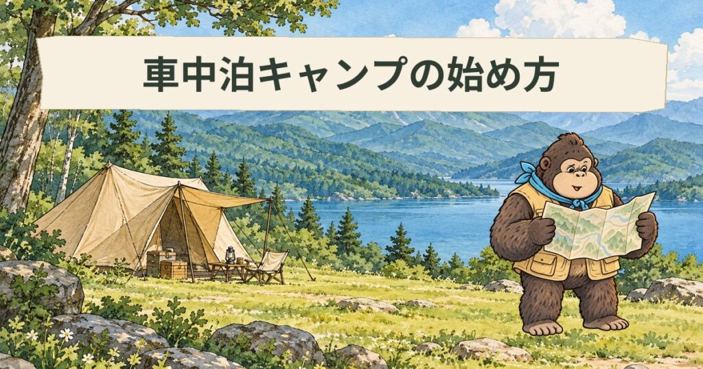車中泊キャンプの始め方｜泊まれる場所・寝床の作り方と、エンジンを切って眠る理由を国交省・厚労省・JAFの資料で確かめる