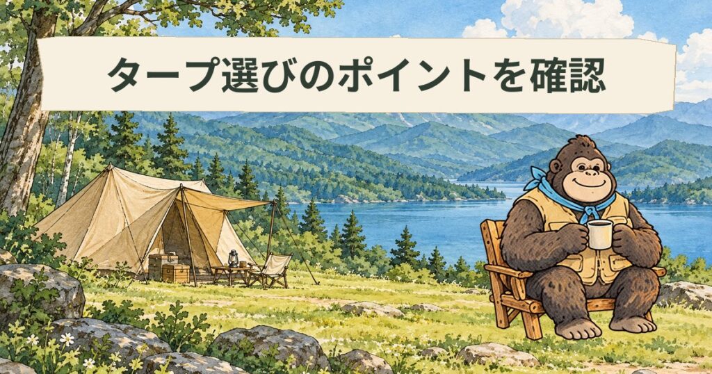知らなきゃ損するタープの選び方の5つのポイントとは！？