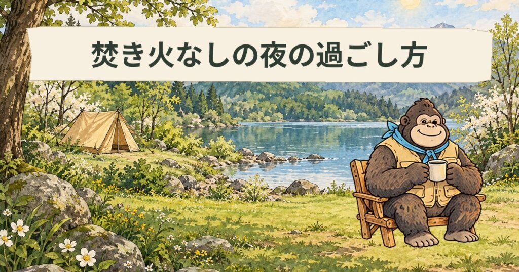 焚き火なしのキャンプの過ごし方｜直火禁止と林野火災警報は別物、夜の組み立て方